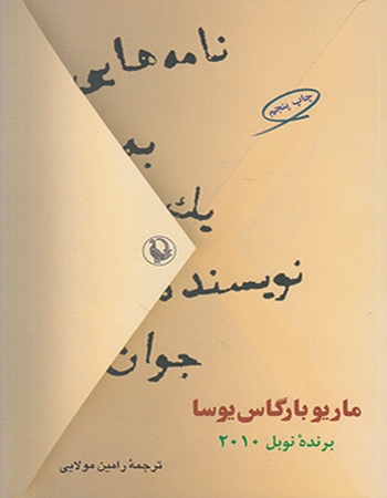نامه‌هایی به یک نویسنده جوان
